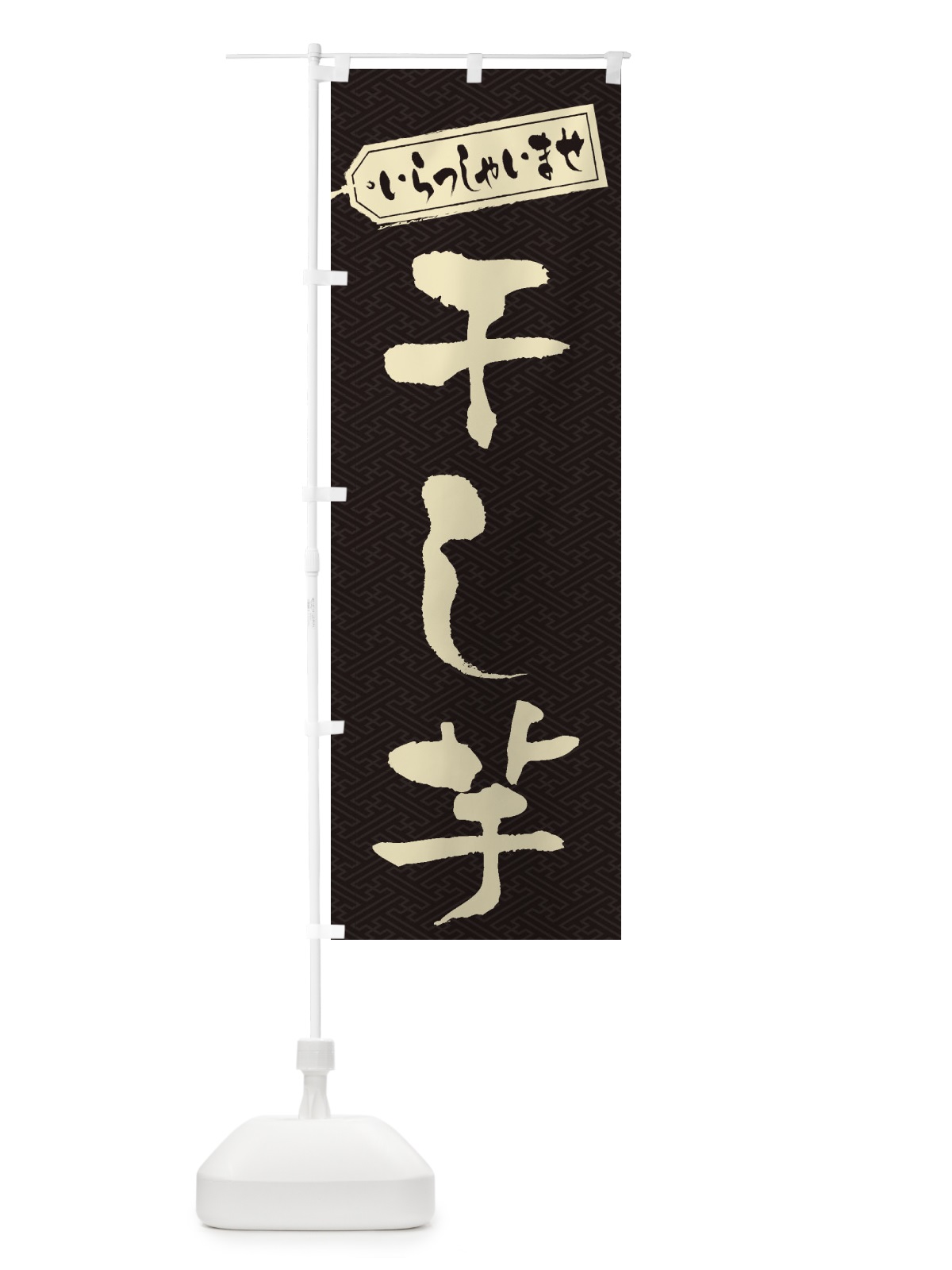 のぼり 干し芋 のぼり旗 2ECH(デザイン【A】)
