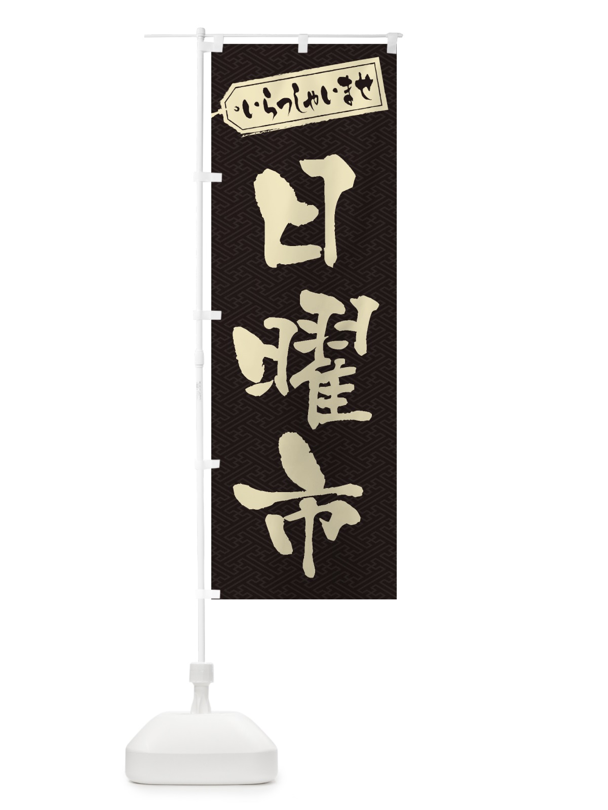 のぼり 日曜市 のぼり旗 2ECK(デザイン【A】)