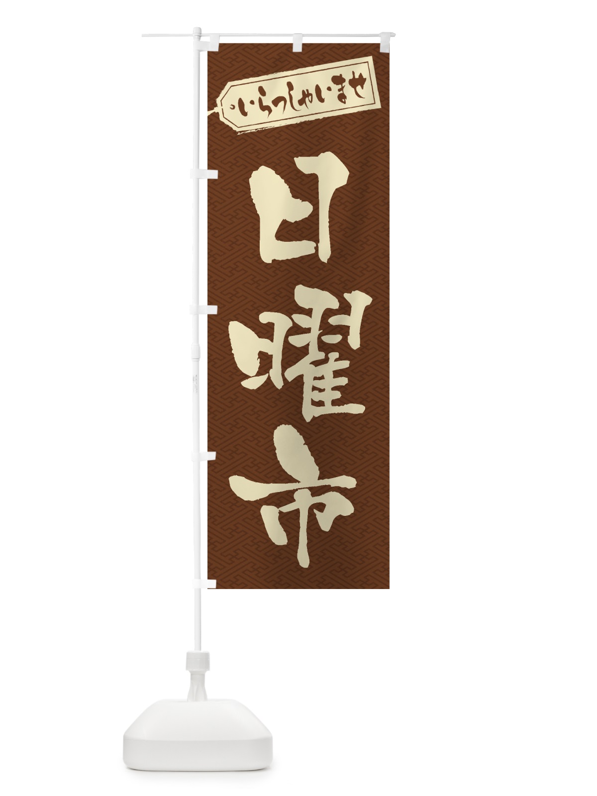 のぼり 日曜市 のぼり旗 2ECK(デザイン【C】)