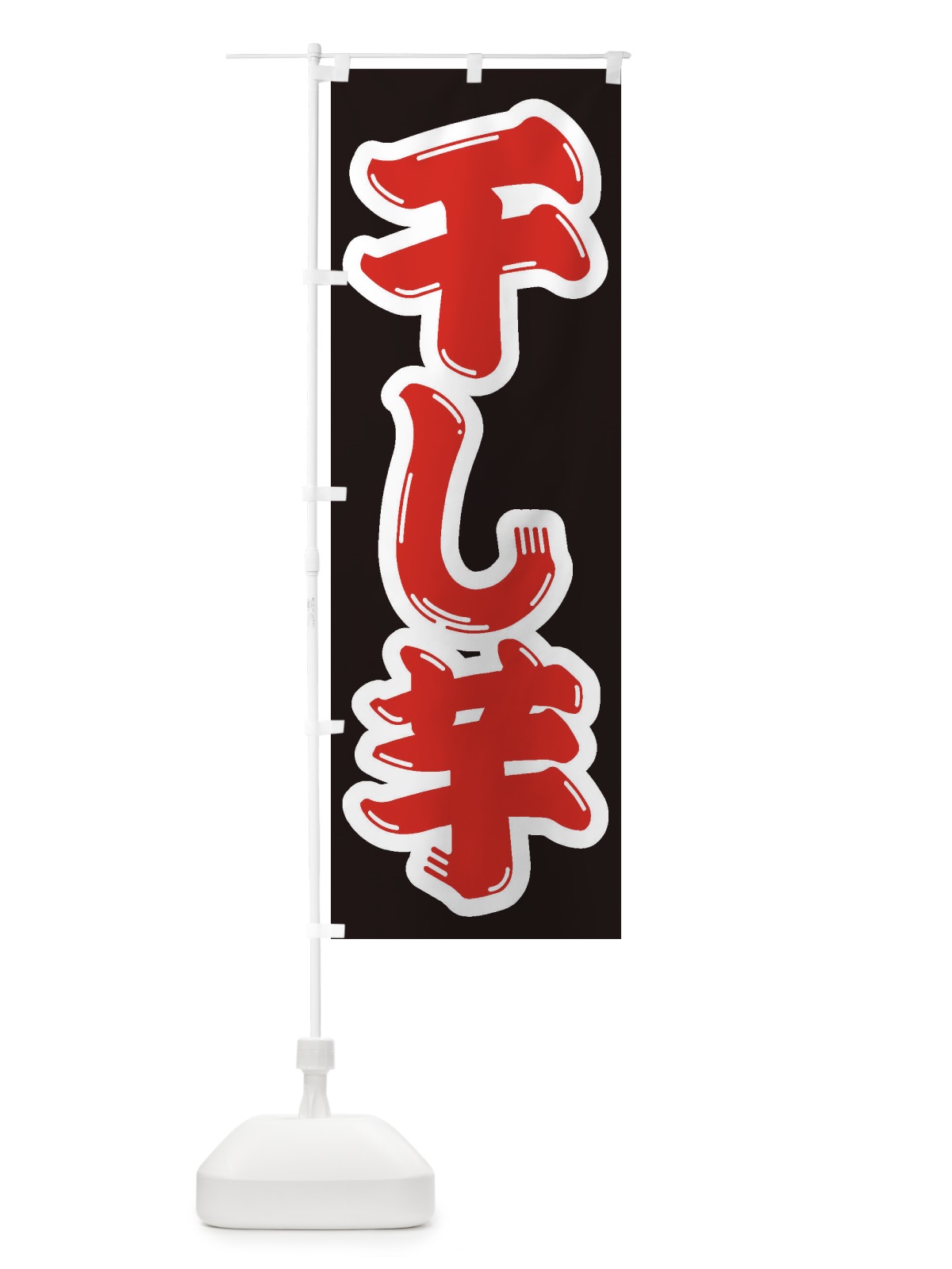のぼり 干し芋 のぼり旗 2ECN(デザイン【A】)