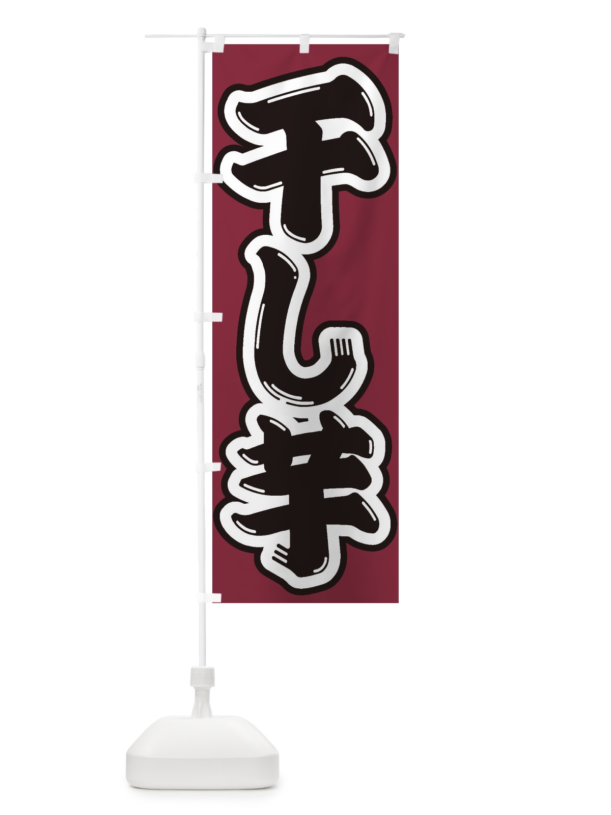 のぼり 干し芋 のぼり旗 2ECN(デザイン【C】)
