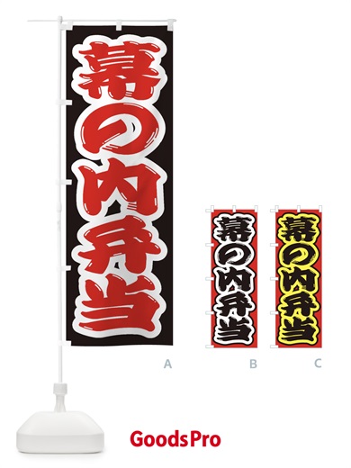 のぼり 幕の内弁当 のぼり旗 2ECP