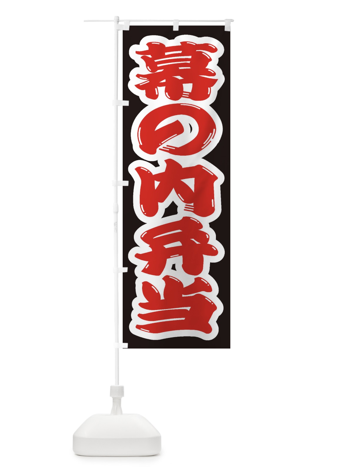 のぼり 幕の内弁当 のぼり旗 2ECP(デザイン【A】)