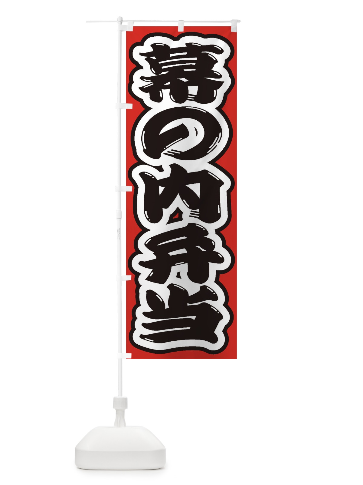 のぼり 幕の内弁当 のぼり旗 2ECP(デザイン【B】)