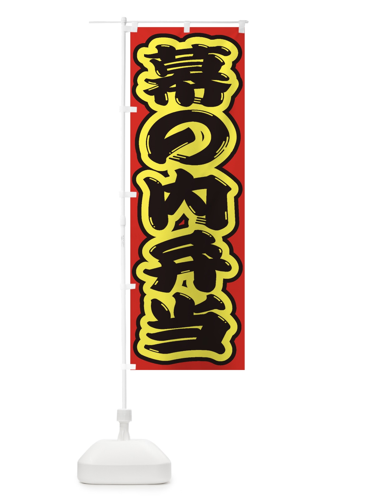 のぼり 幕の内弁当 のぼり旗 2ECP(デザイン【C】)