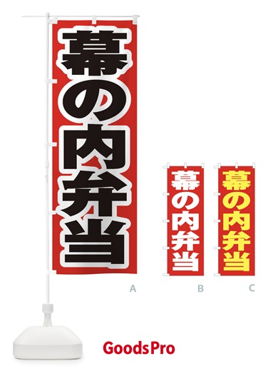 のぼり 幕の内弁当 のぼり旗 2ECR