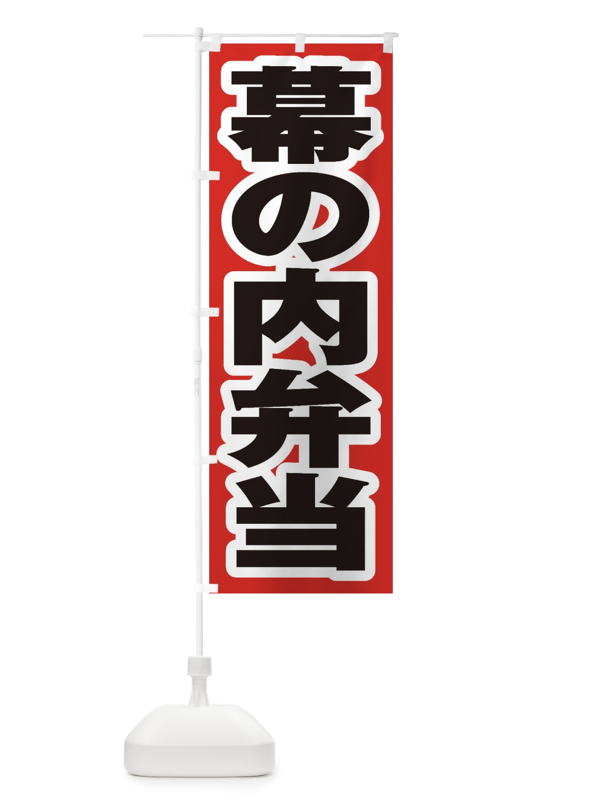 のぼり 幕の内弁当 のぼり旗 2ECR(デザイン【A】)