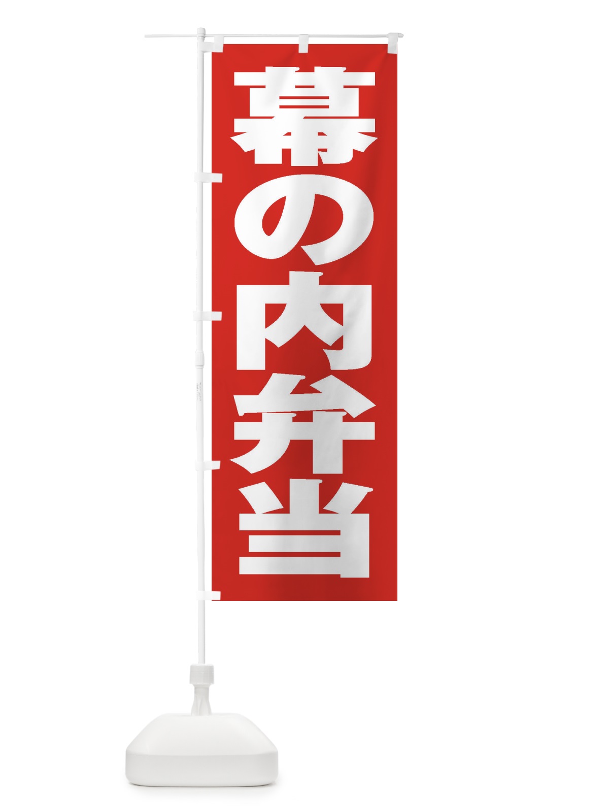 のぼり 幕の内弁当 のぼり旗 2ECR(デザイン【B】)
