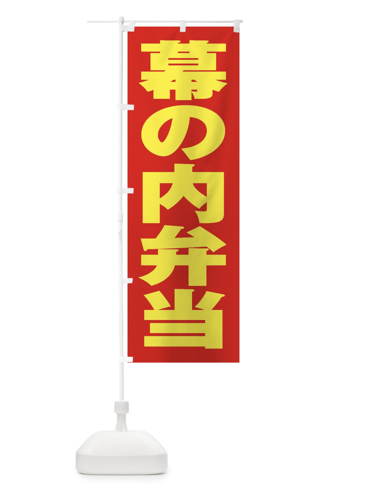 のぼり 幕の内弁当 のぼり旗 2ECR(デザイン【C】)
