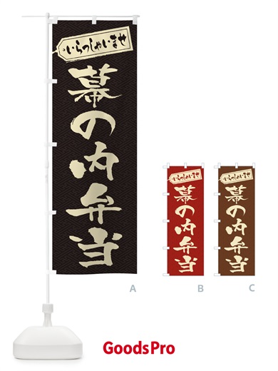 のぼり 幕の内弁当 のぼり旗 2ECS