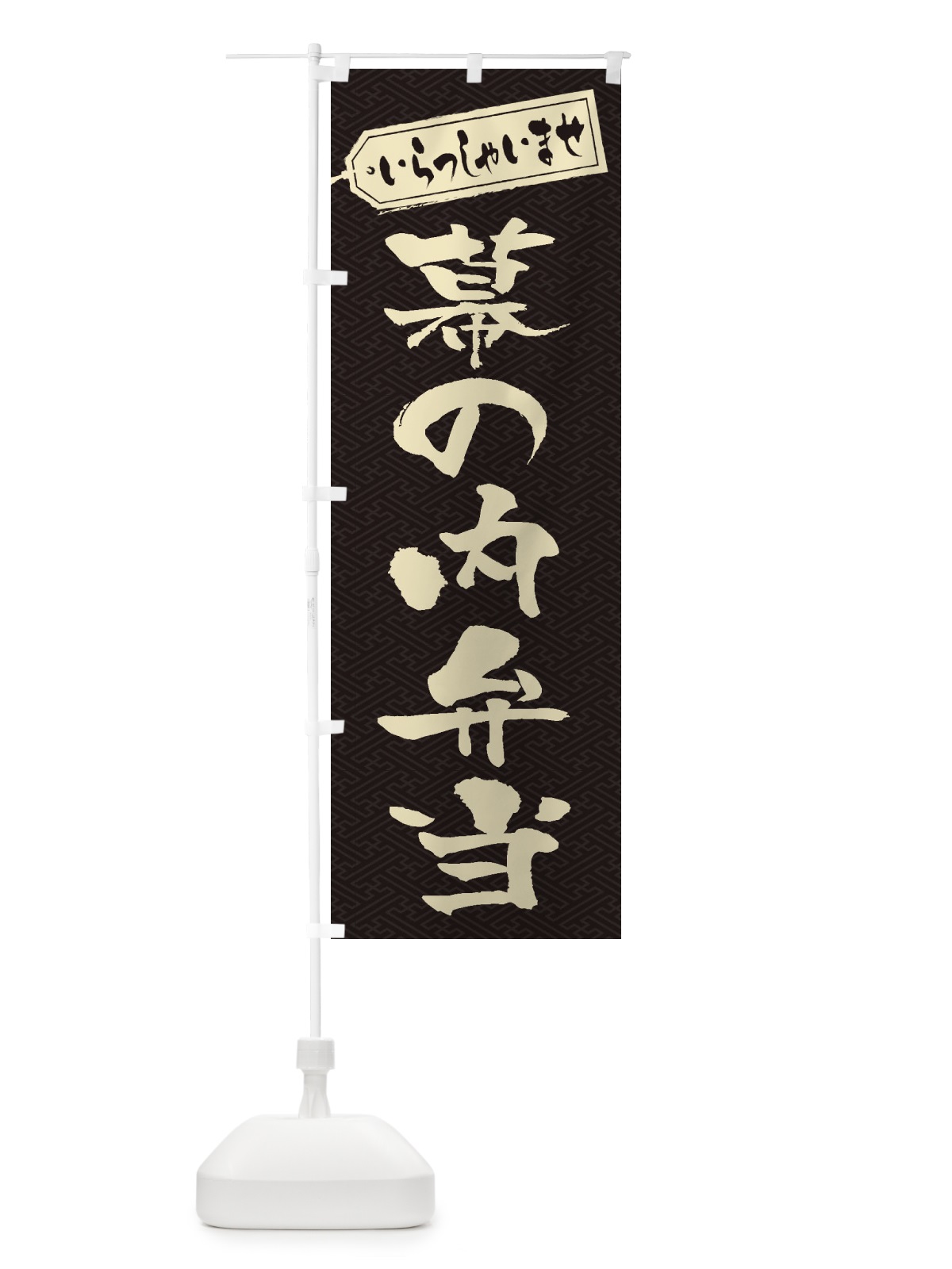 のぼり 幕の内弁当 のぼり旗 2ECS(デザイン【A】)