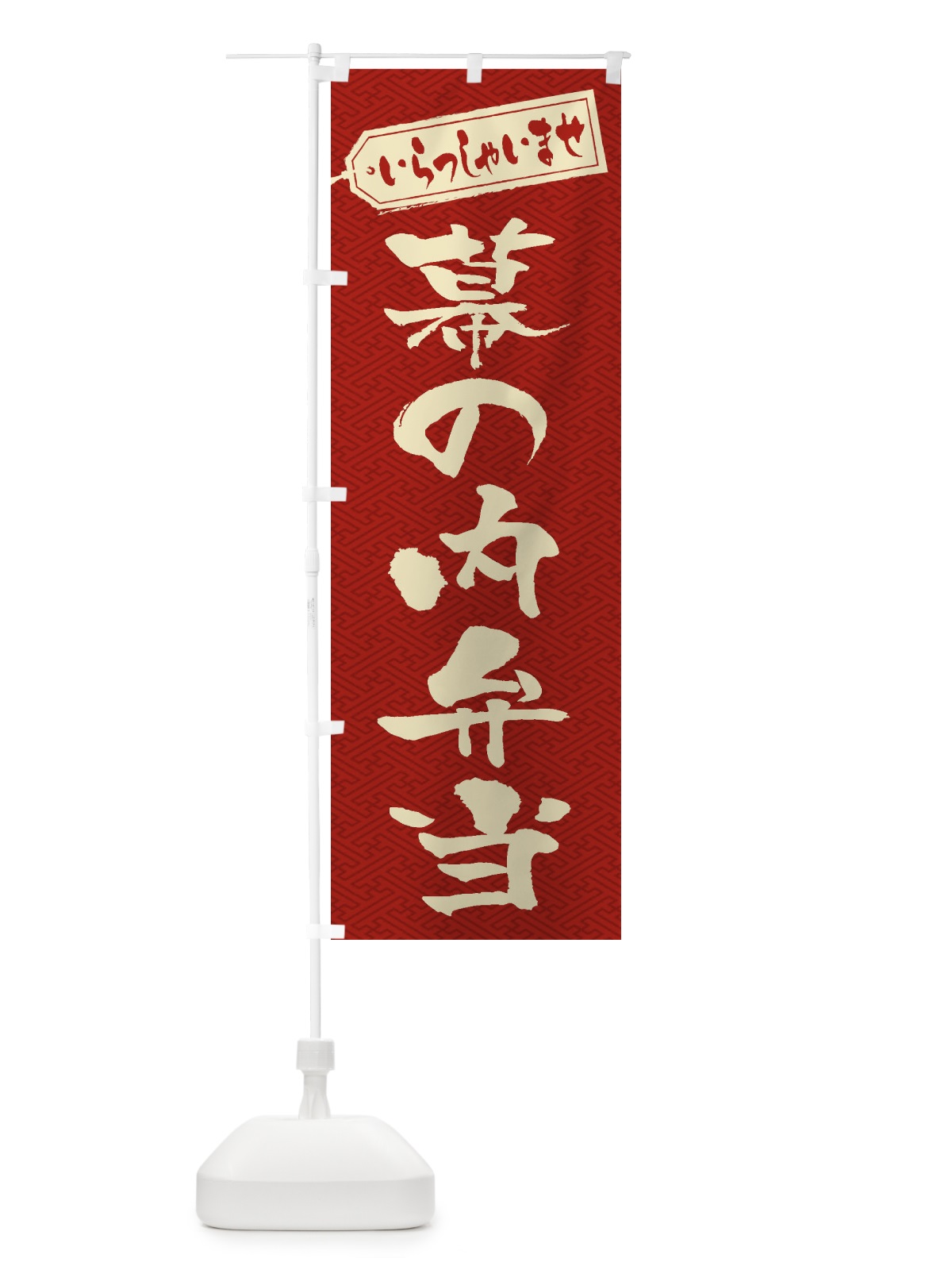 のぼり 幕の内弁当 のぼり旗 2ECS(デザイン【B】)