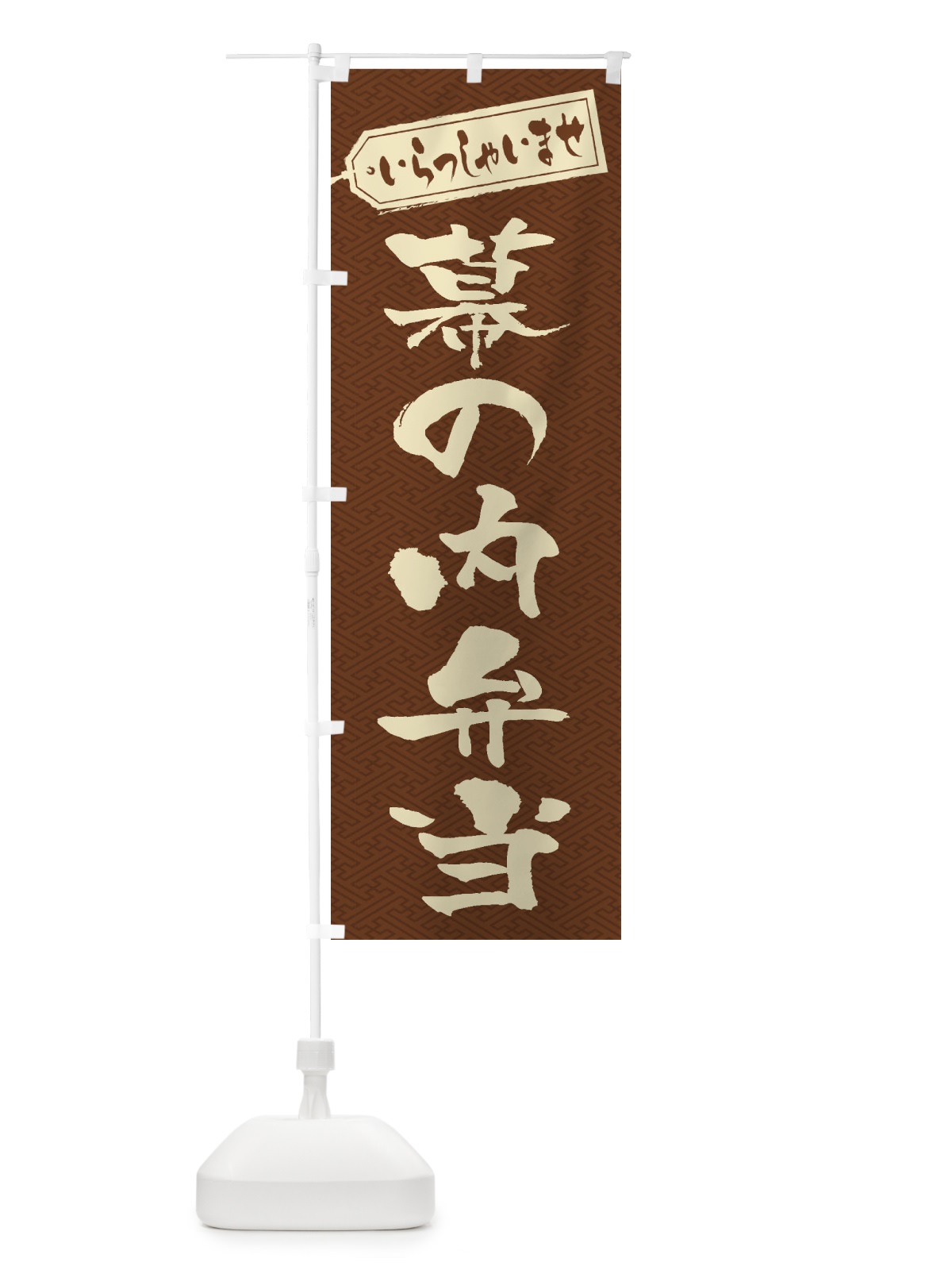 のぼり 幕の内弁当 のぼり旗 2ECS(デザイン【C】)