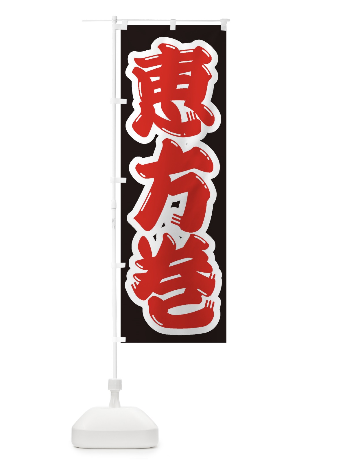 のぼり 恵方巻 のぼり旗 2ECT(デザイン【A】)