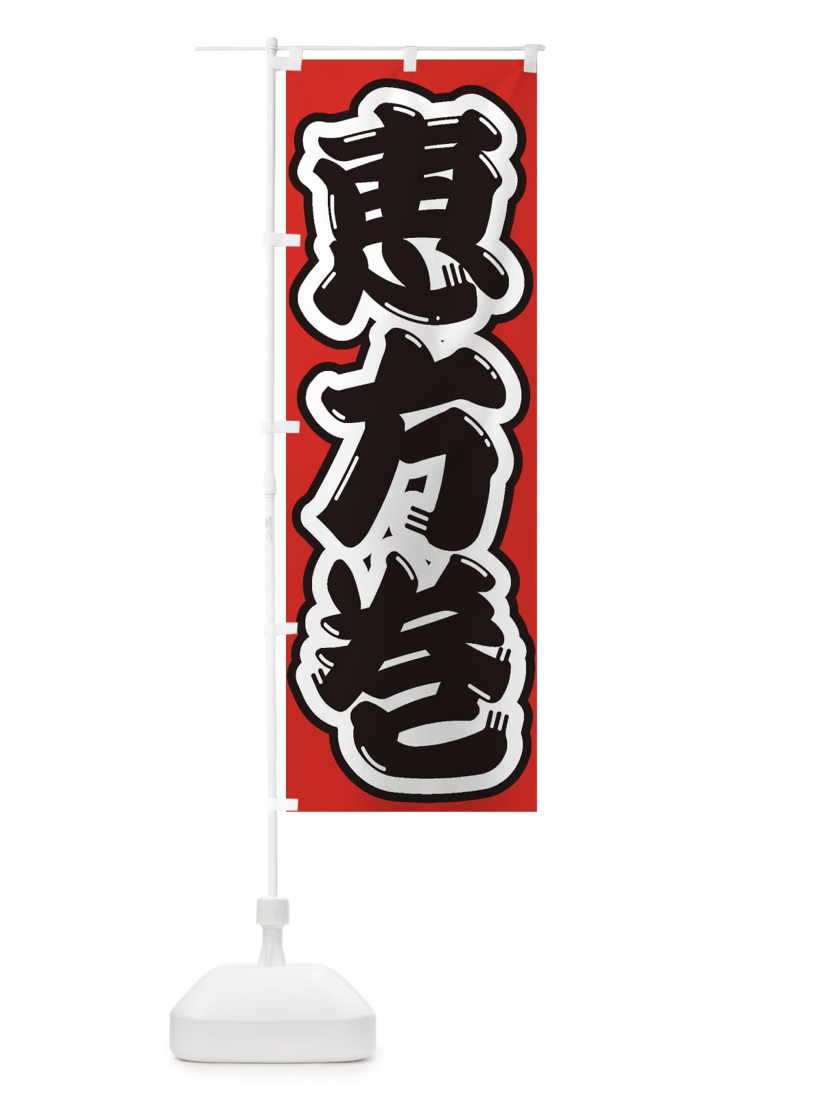のぼり 恵方巻 のぼり旗 2ECT(デザイン【B】)