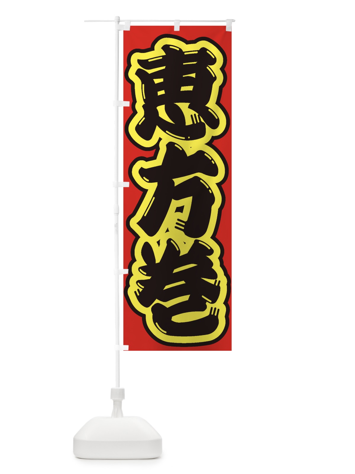のぼり 恵方巻 のぼり旗 2ECT(デザイン【C】)