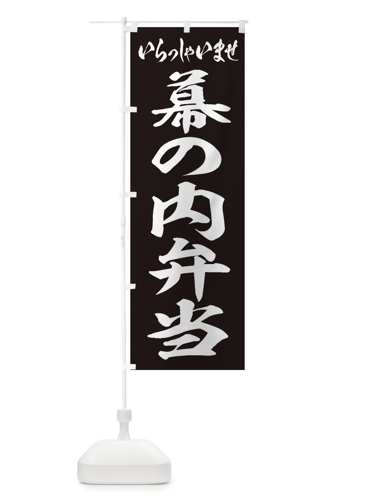 のぼり 幕の内弁当 のぼり旗 2ECU(デザイン【B】)