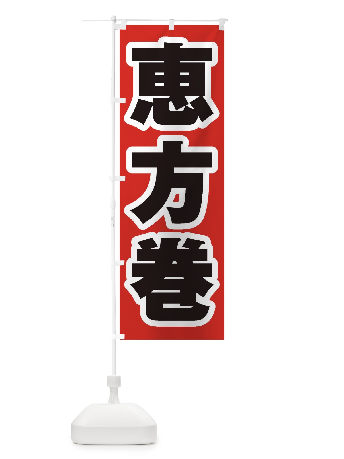 のぼり 恵方巻 のぼり旗 2ECY(デザイン【A】)