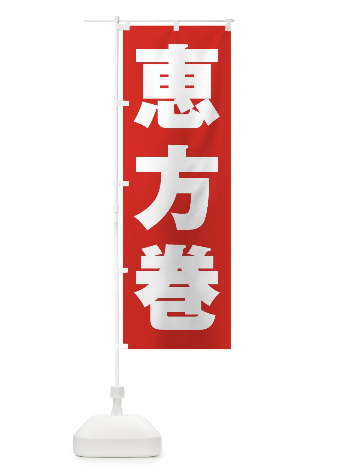 のぼり 恵方巻 のぼり旗 2ECY(デザイン【B】)