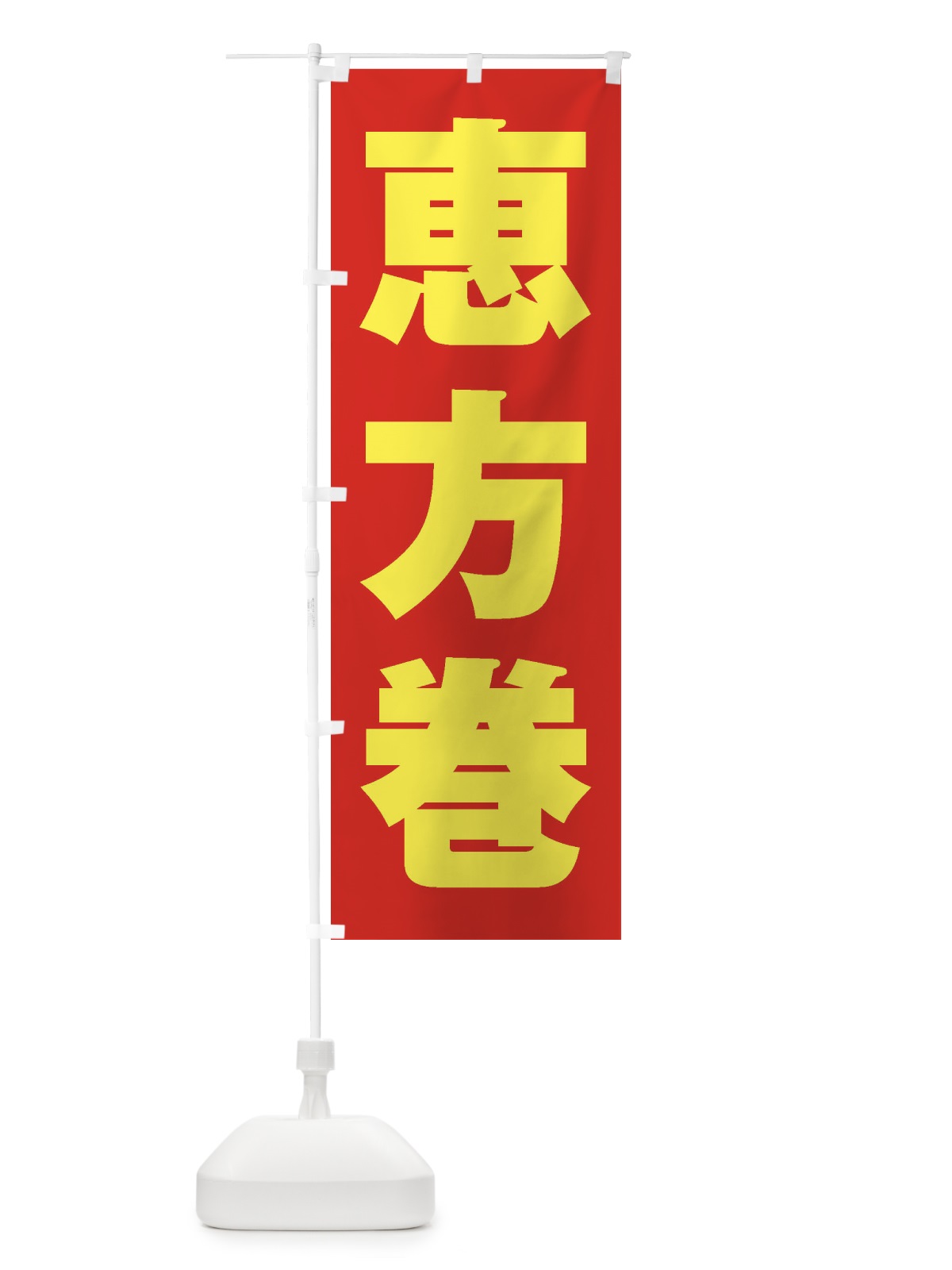 のぼり 恵方巻 のぼり旗 2ECY(デザイン【C】)