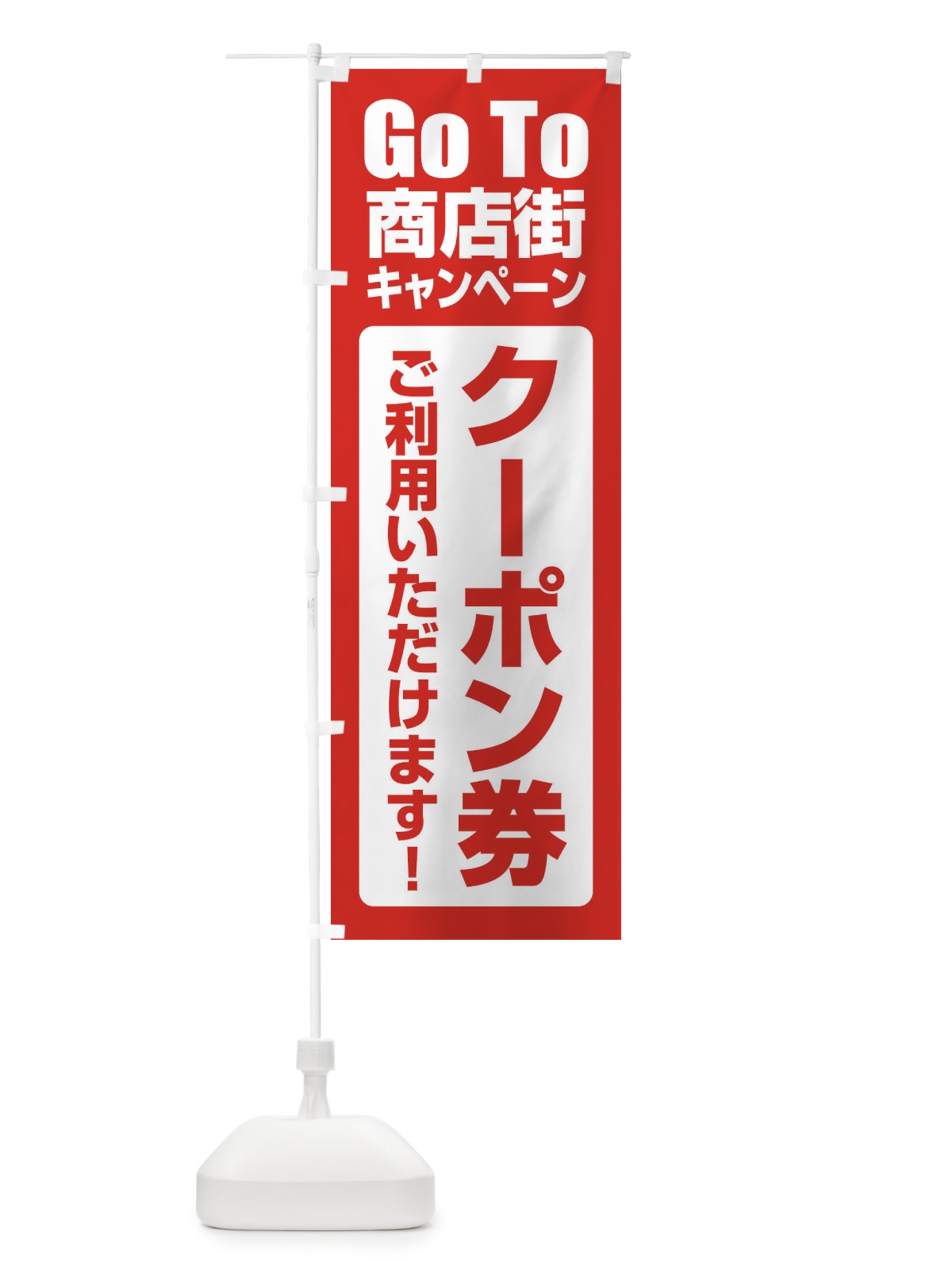 のぼり GoTo商店街キャンペーン のぼり旗 2EE1(デザイン【A】)