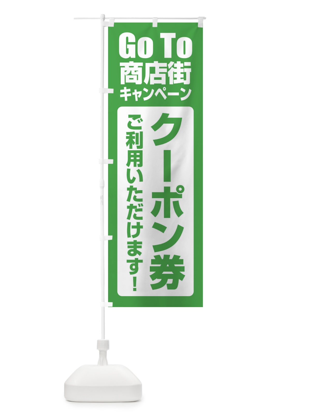 のぼり GoTo商店街キャンペーン のぼり旗 2EE1(デザイン【B】)