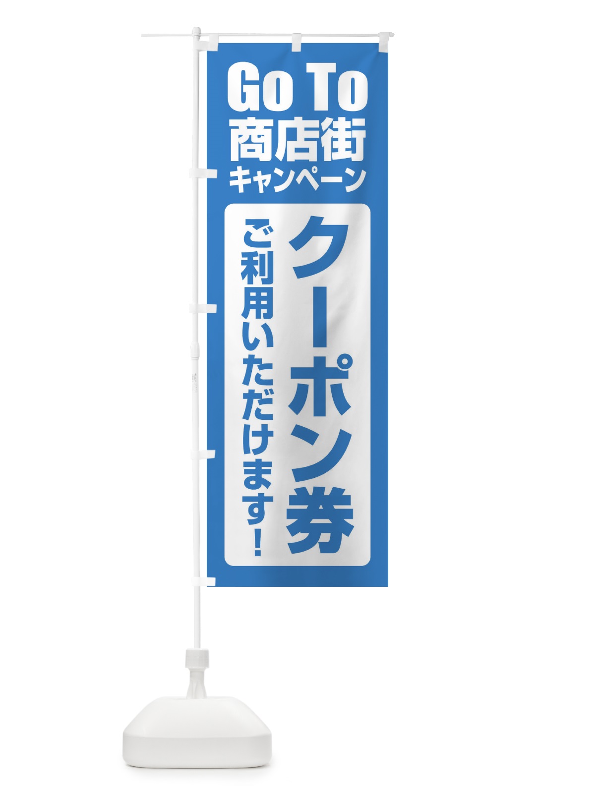 のぼり GoTo商店街キャンペーン のぼり旗 2EE1(デザイン【C】)