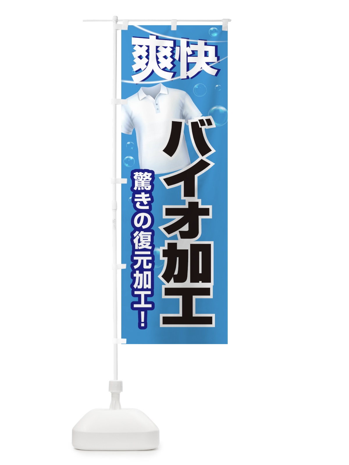 のぼり バイオ加工クリーニング のぼり旗 2EE3(デザイン【C】)