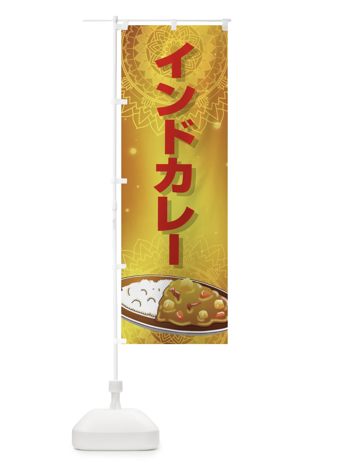 のぼり インドカレー のぼり旗 2EE4(デザイン【B】)