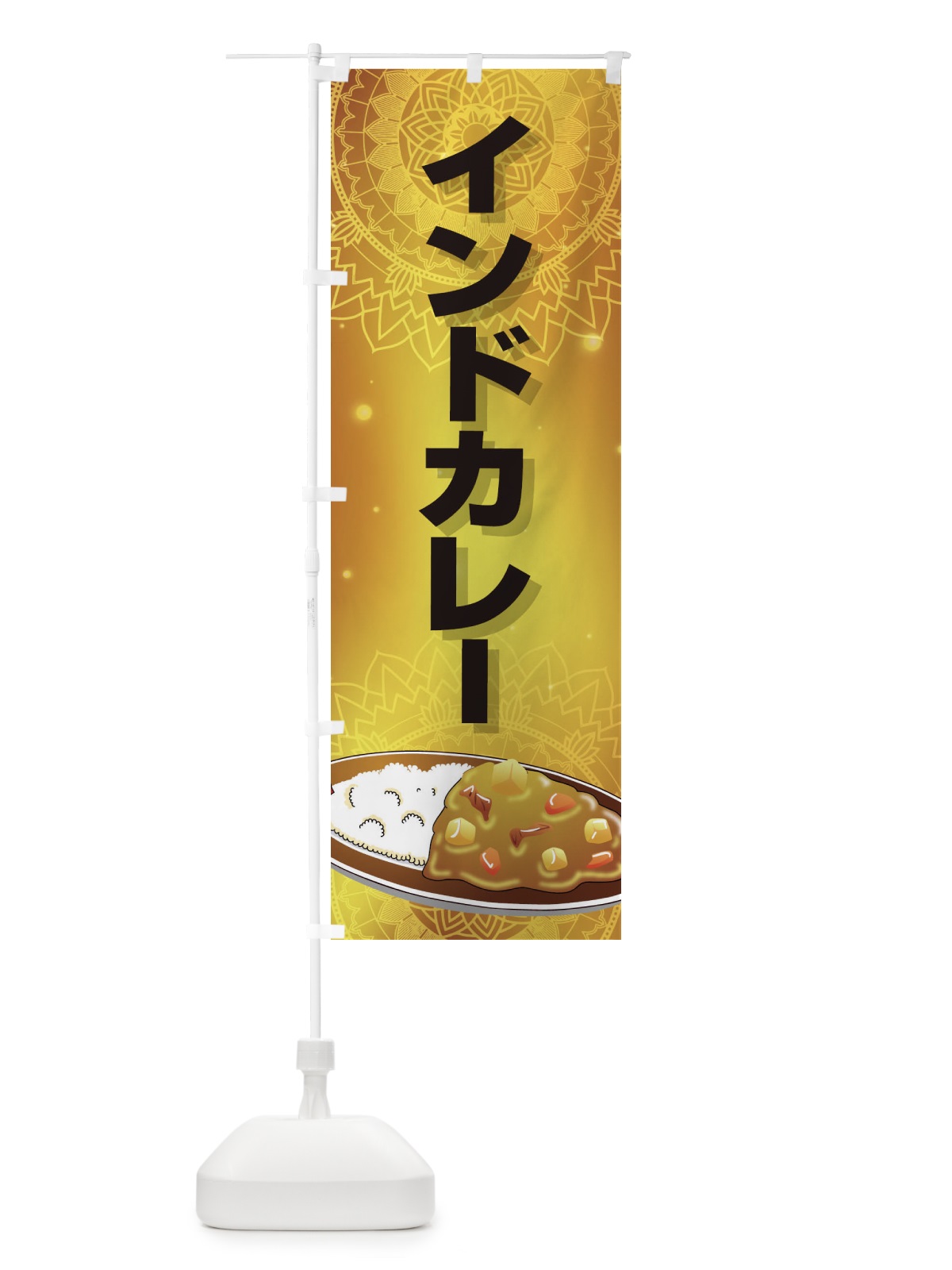 のぼり インドカレー のぼり旗 2EE4(デザイン【C】)
