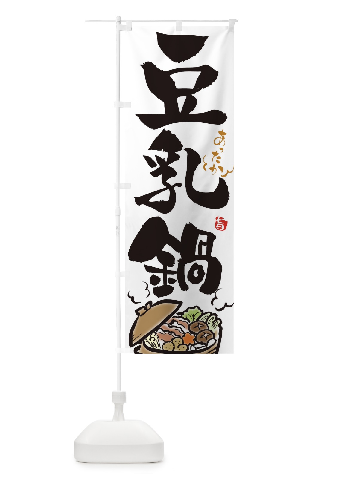 のぼり 豆乳鍋 のぼり旗 2EE5(デザイン【A】)