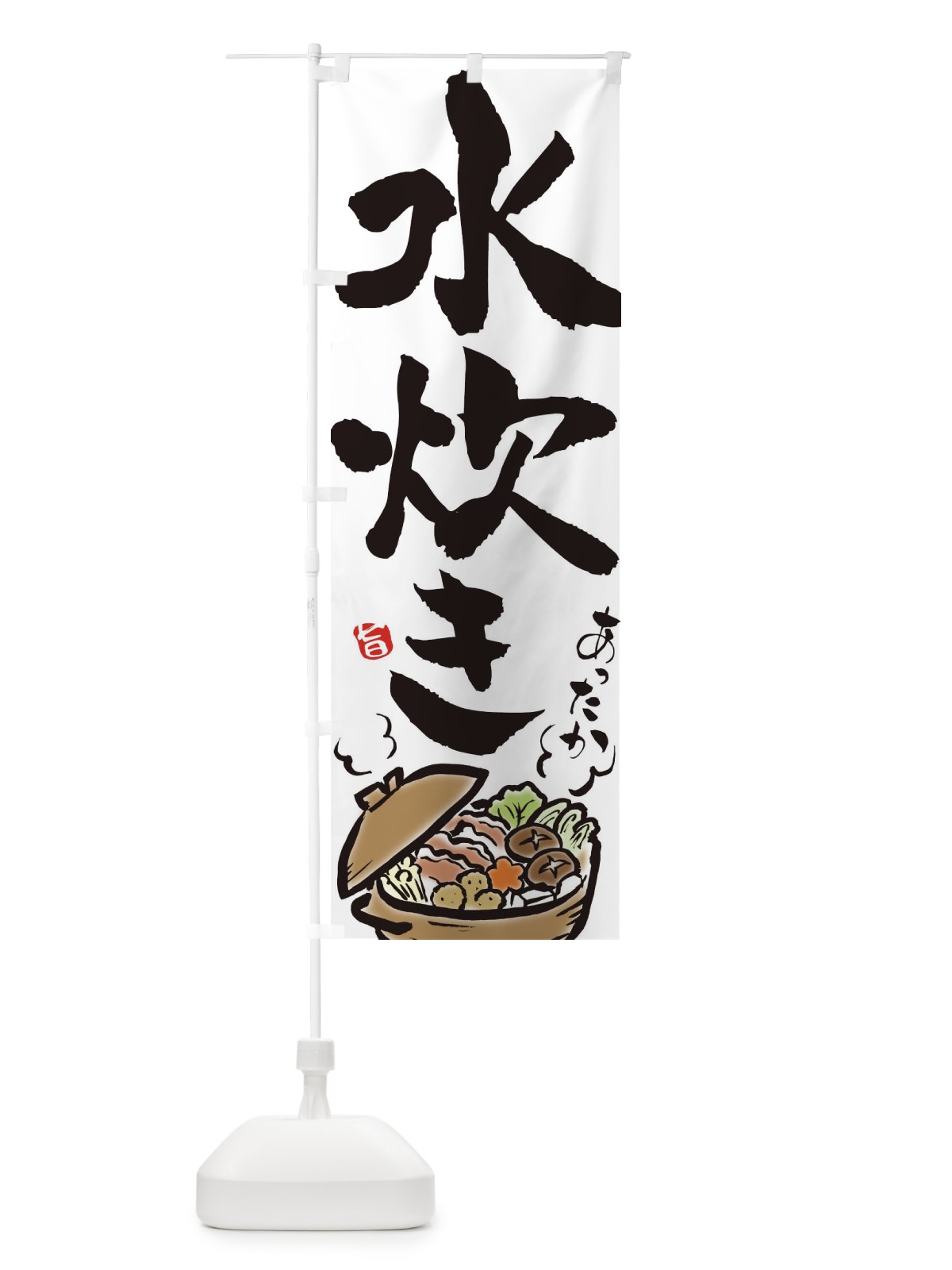 のぼり 水炊き のぼり旗 2EE6(デザイン【A】)