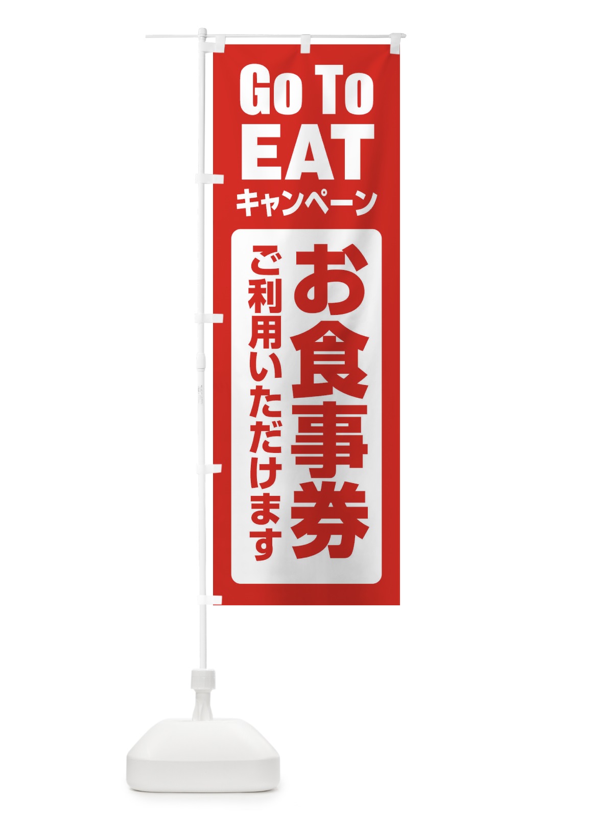 のぼり GoToEATキャンペーン のぼり旗 2EE7(デザイン【A】)