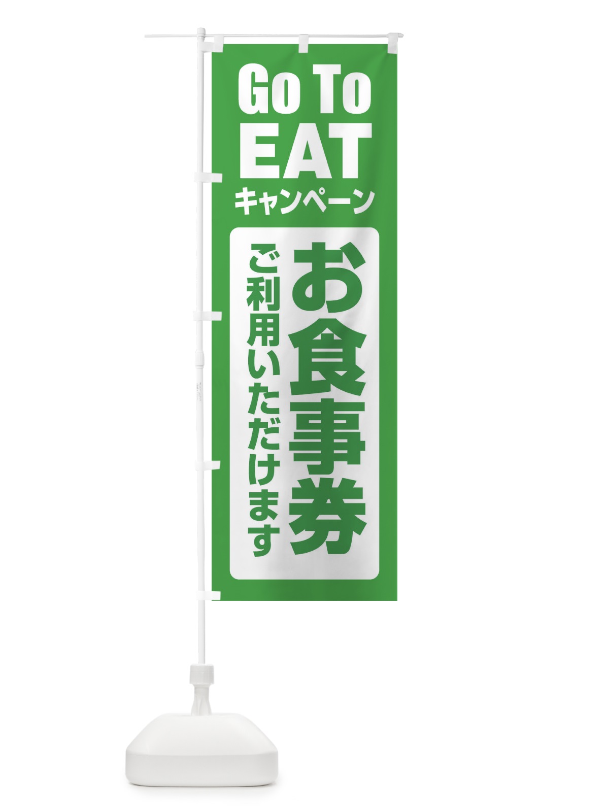 のぼり GoToEATキャンペーン のぼり旗 2EE7(デザイン【B】)