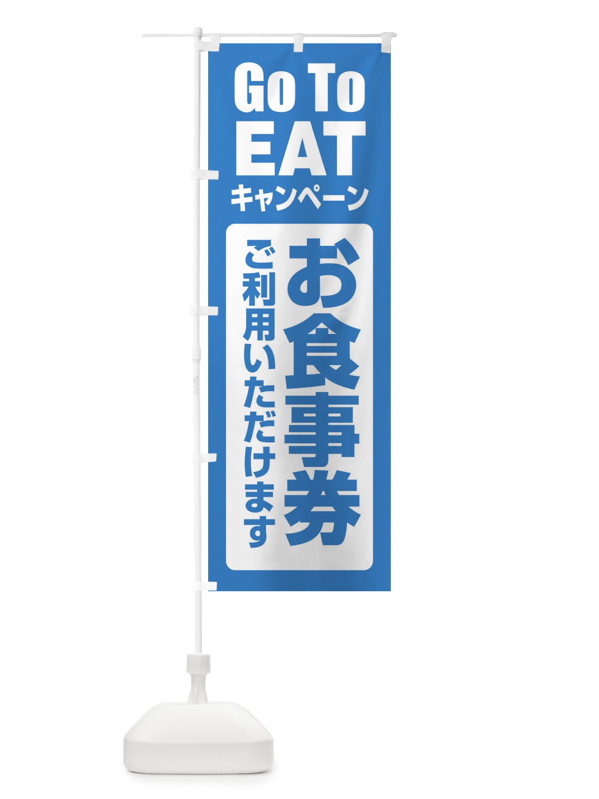のぼり GoToEATキャンペーン のぼり旗 2EE7(デザイン【C】)