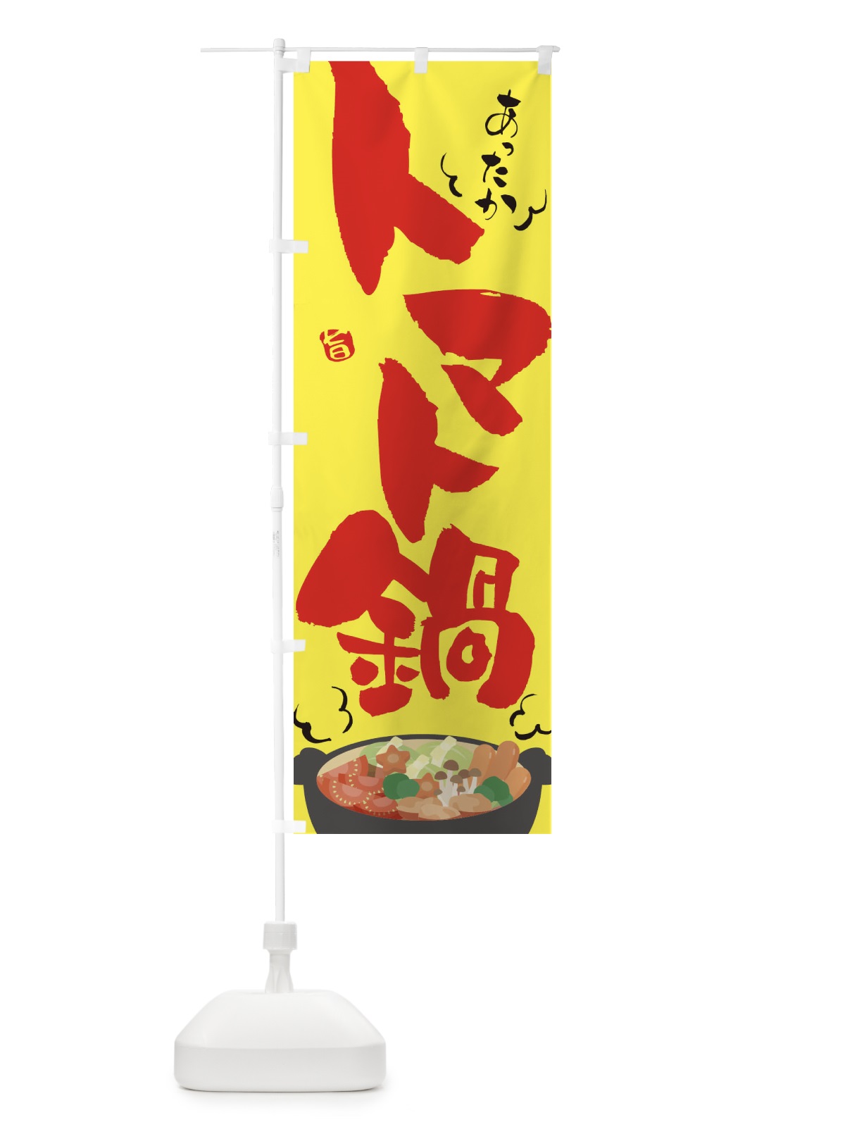 のぼり トマト鍋 のぼり旗 2EE8(デザイン【C】)