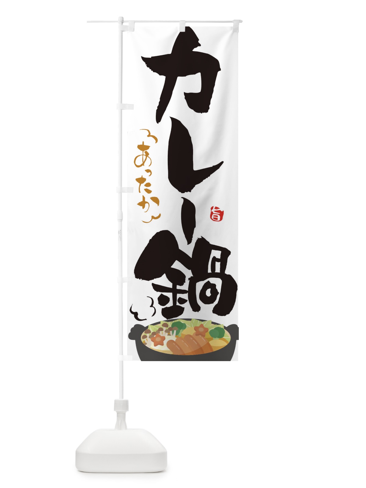 のぼり カレー鍋 のぼり旗 2EE9(デザイン【A】)