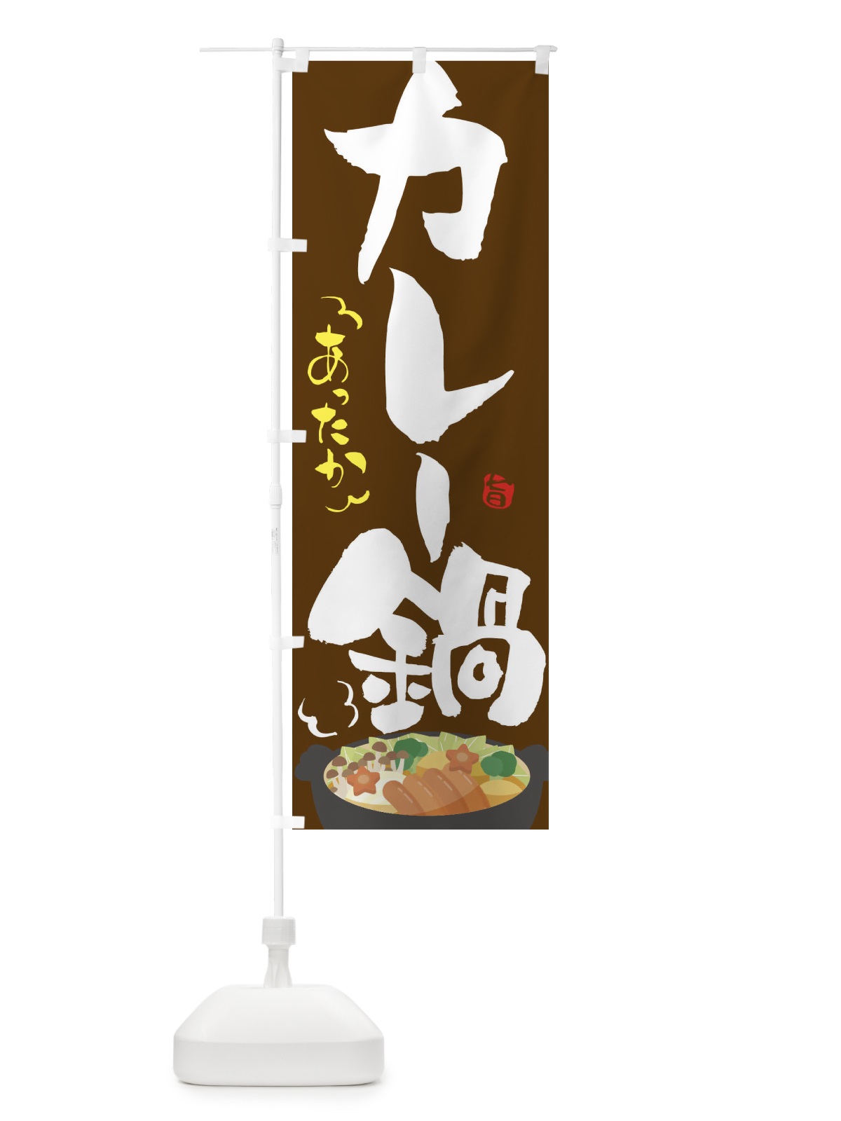 のぼり カレー鍋 のぼり旗 2EE9(デザイン【B】)