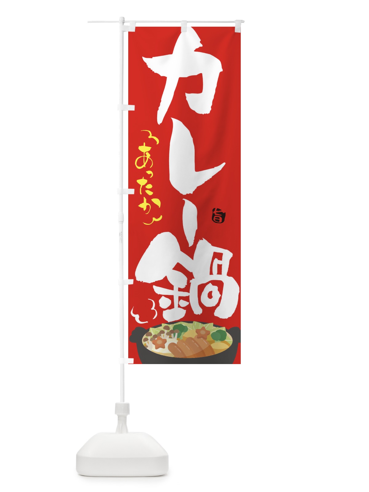 のぼり カレー鍋 のぼり旗 2EE9(デザイン【C】)