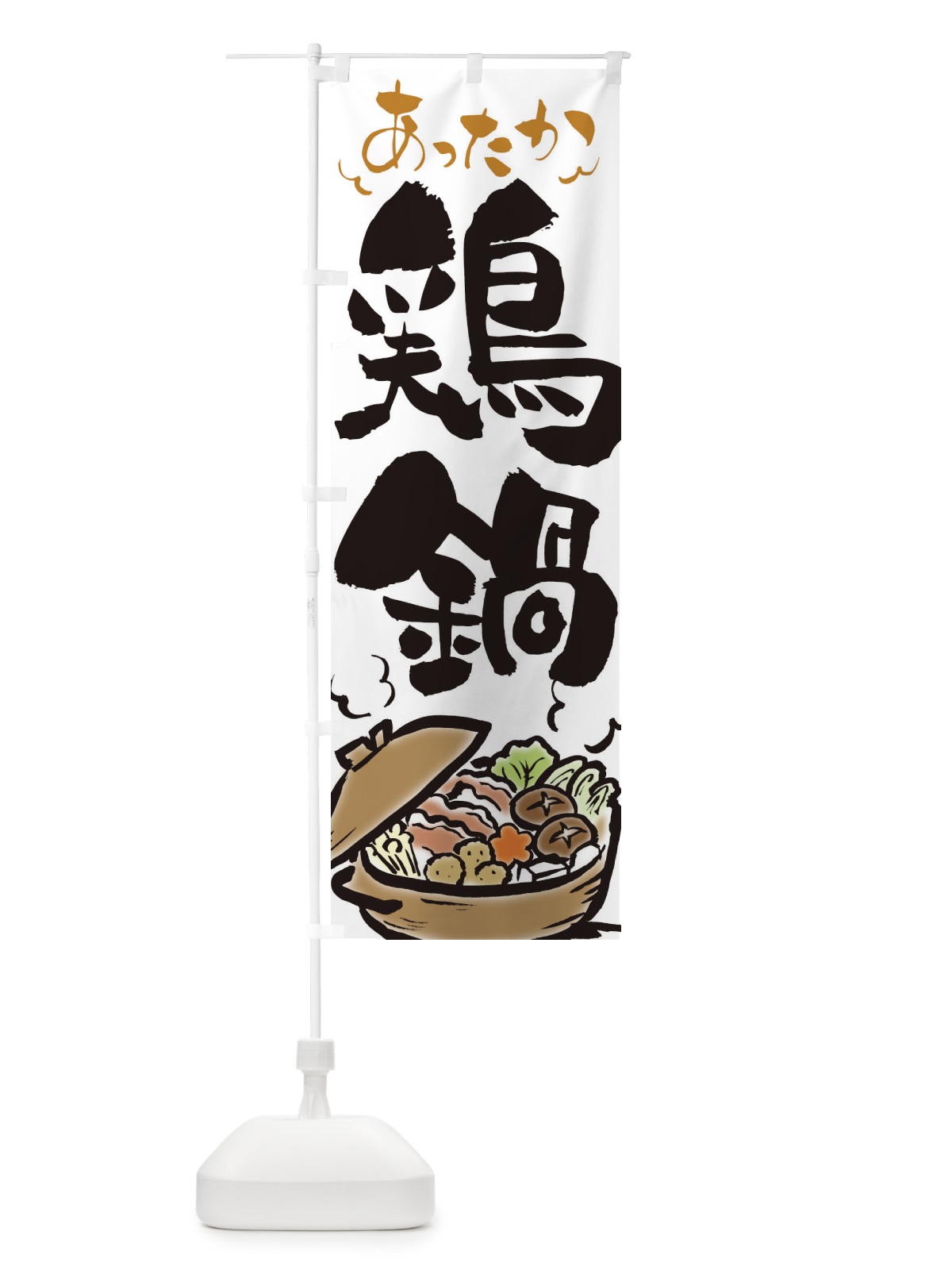 のぼり 鶏鍋 のぼり旗 2EEA(デザイン【A】)