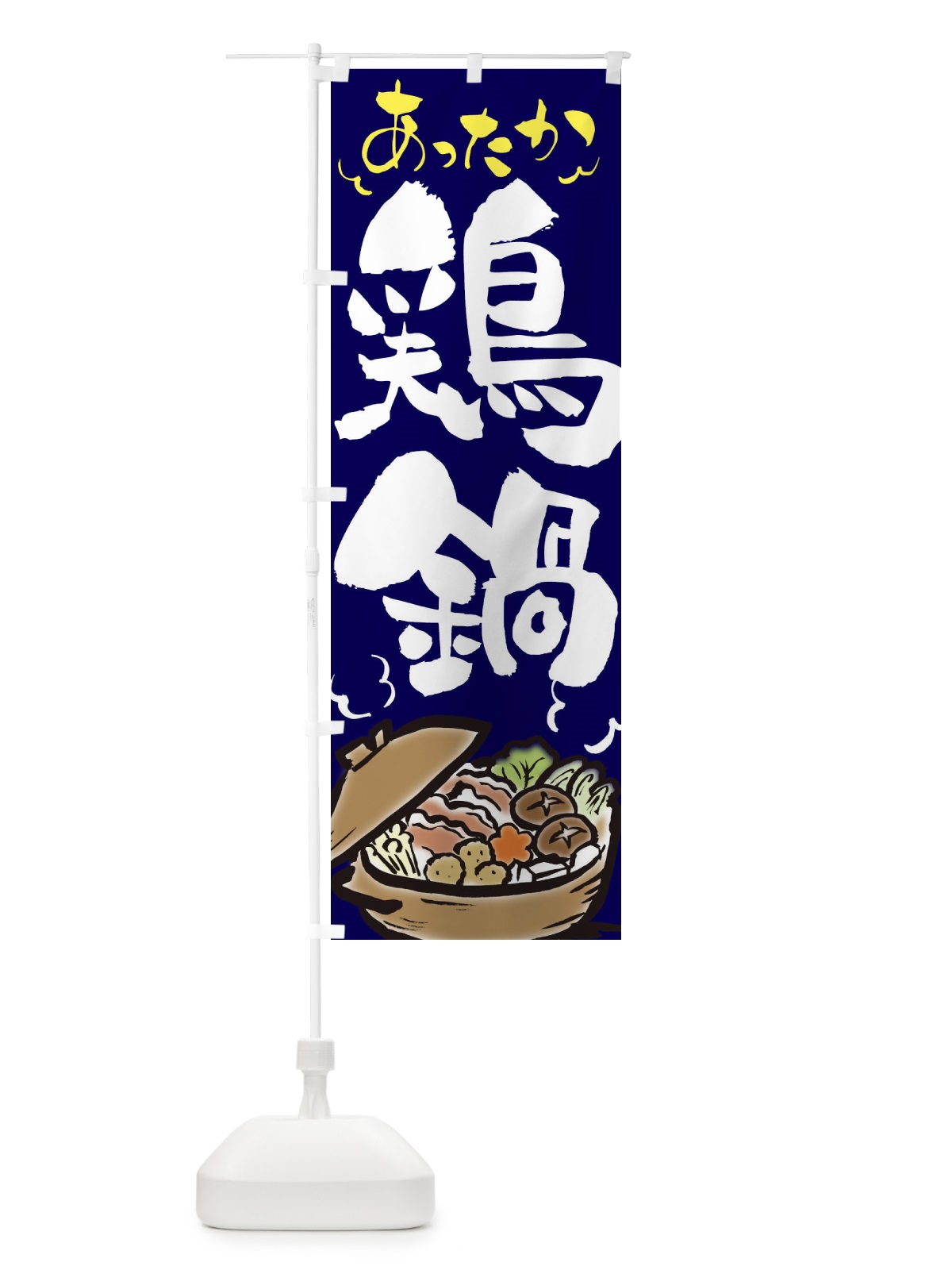 のぼり 鶏鍋 のぼり旗 2EEA(デザイン【B】)