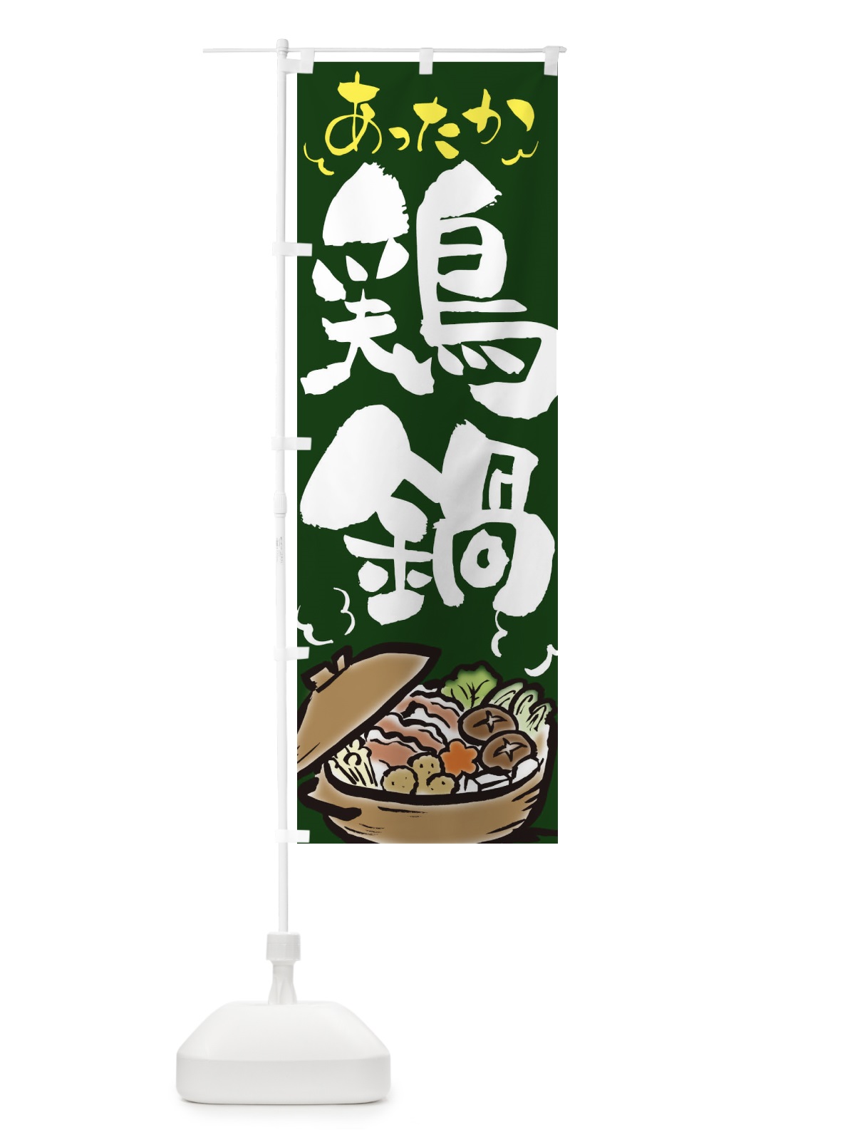のぼり 鶏鍋 のぼり旗 2EEA(デザイン【C】)