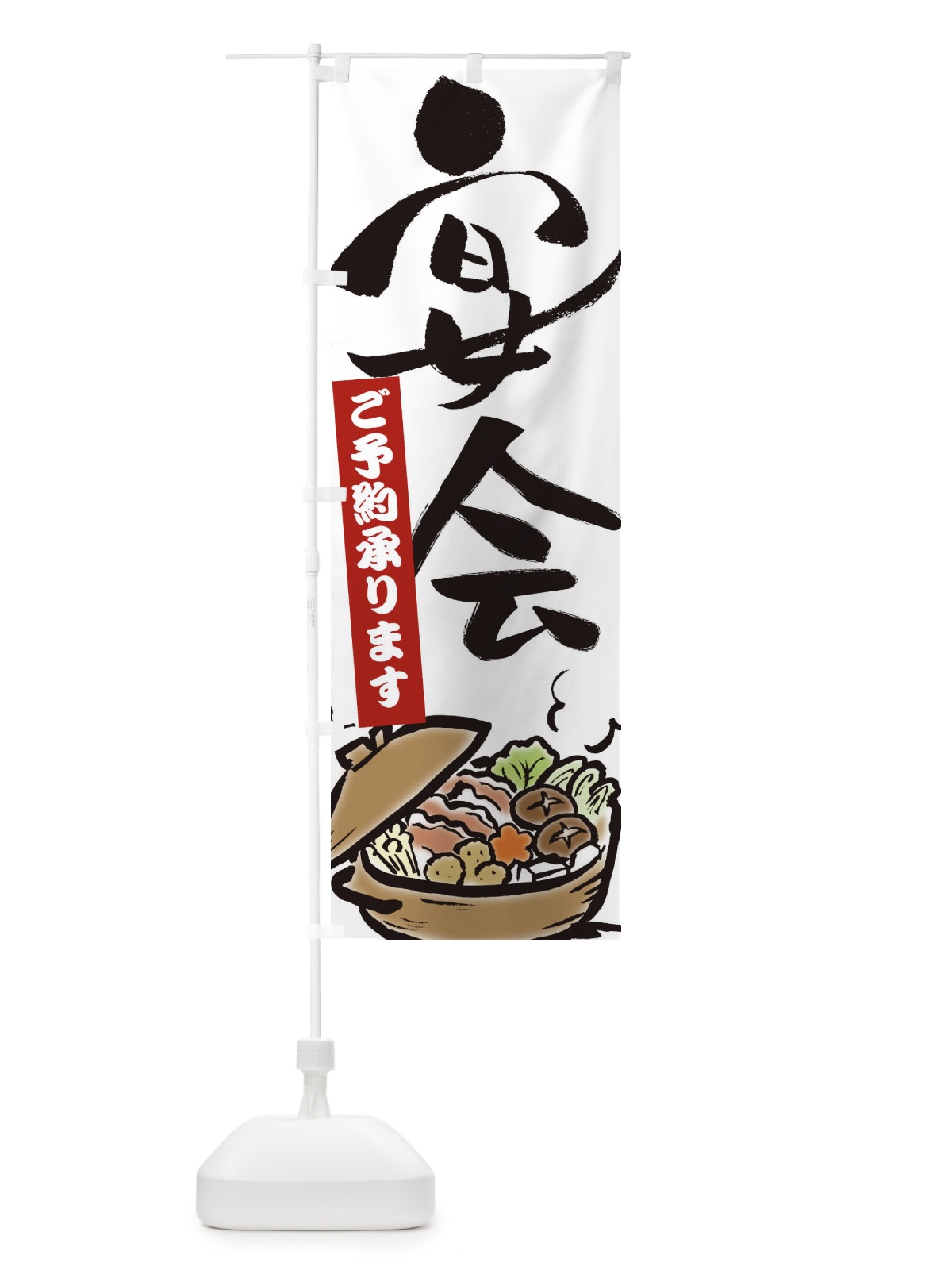 のぼり 宴会ご予約承ります のぼり旗 2EEC(デザイン【A】)