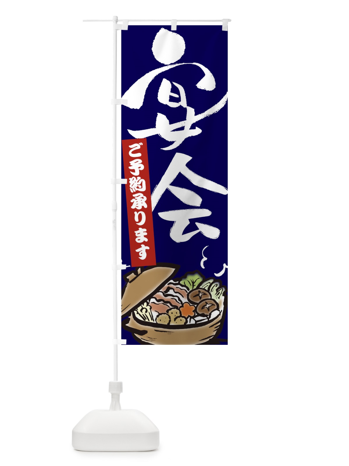のぼり 宴会ご予約承ります のぼり旗 2EEC(デザイン【B】)