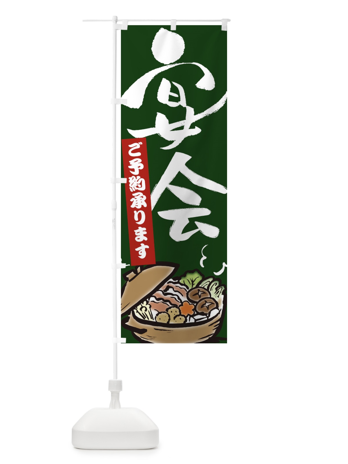 のぼり 宴会ご予約承ります のぼり旗 2EEC(デザイン【C】)