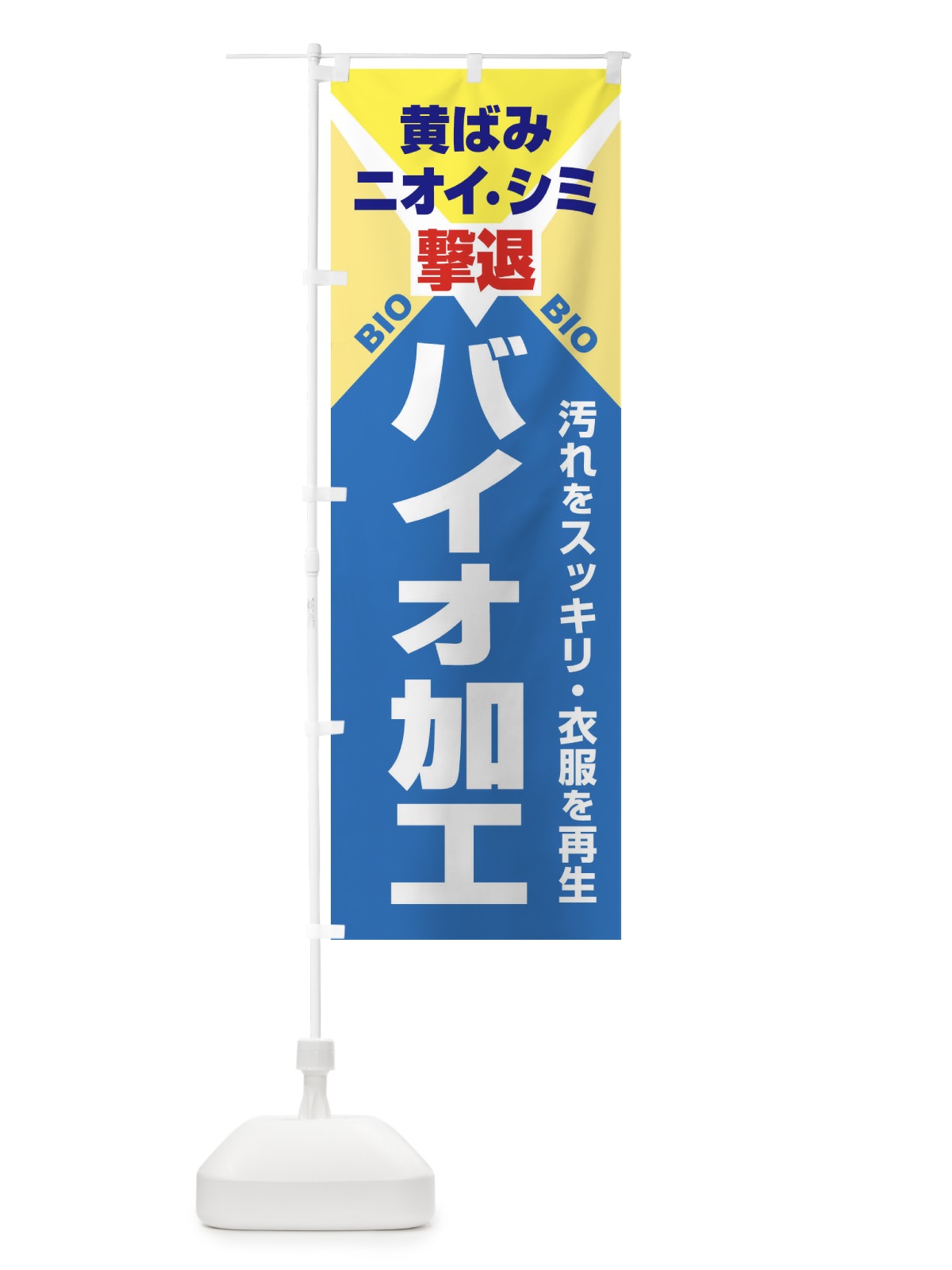 のぼり バイオ加工クリーニング のぼり旗 2EEF(デザイン【A】)