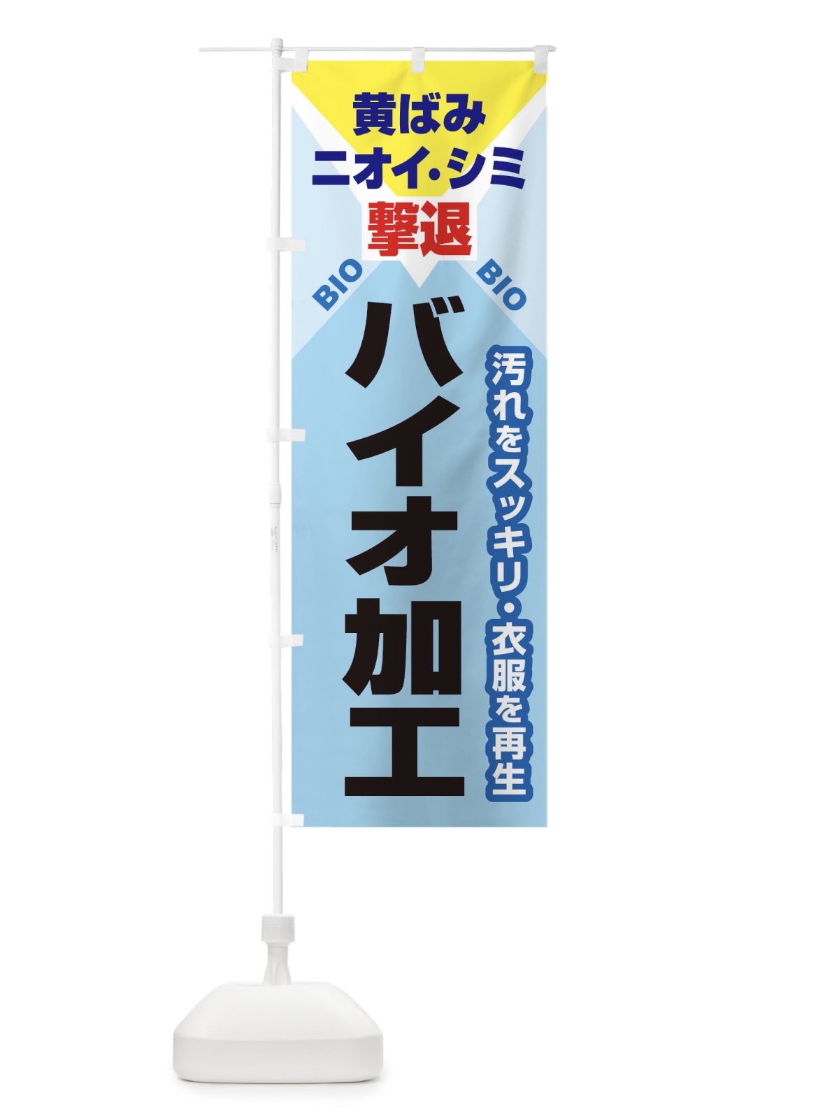 のぼり バイオ加工クリーニング のぼり旗 2EEF(デザイン【B】)