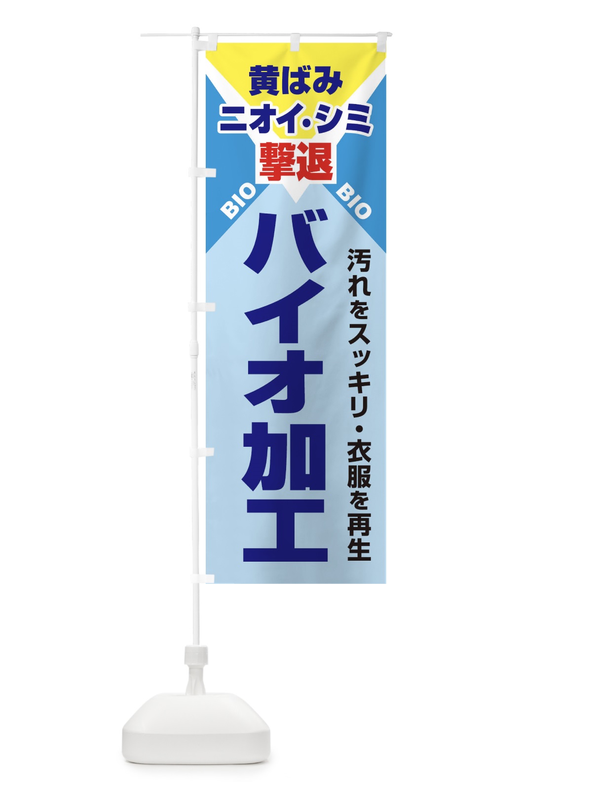 のぼり バイオ加工クリーニング のぼり旗 2EEF(デザイン【C】)