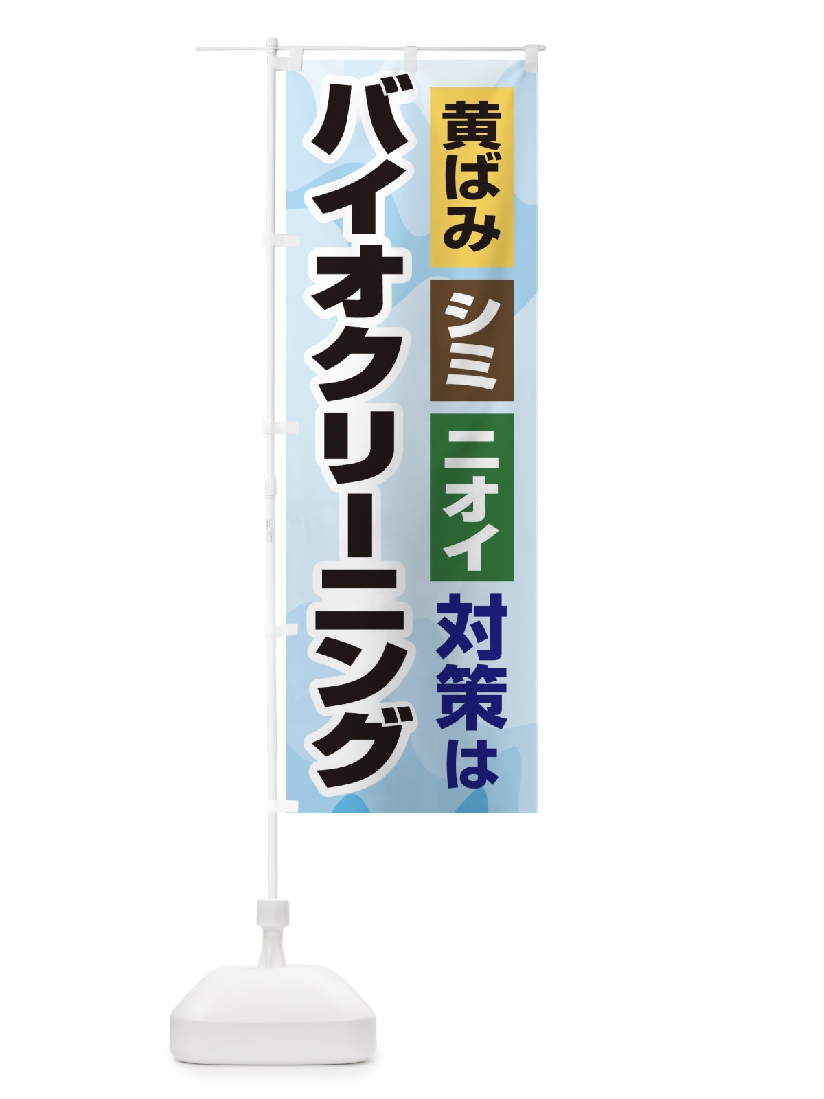 のぼり バイオクリーニング のぼり旗 2EEG(デザイン【C】)