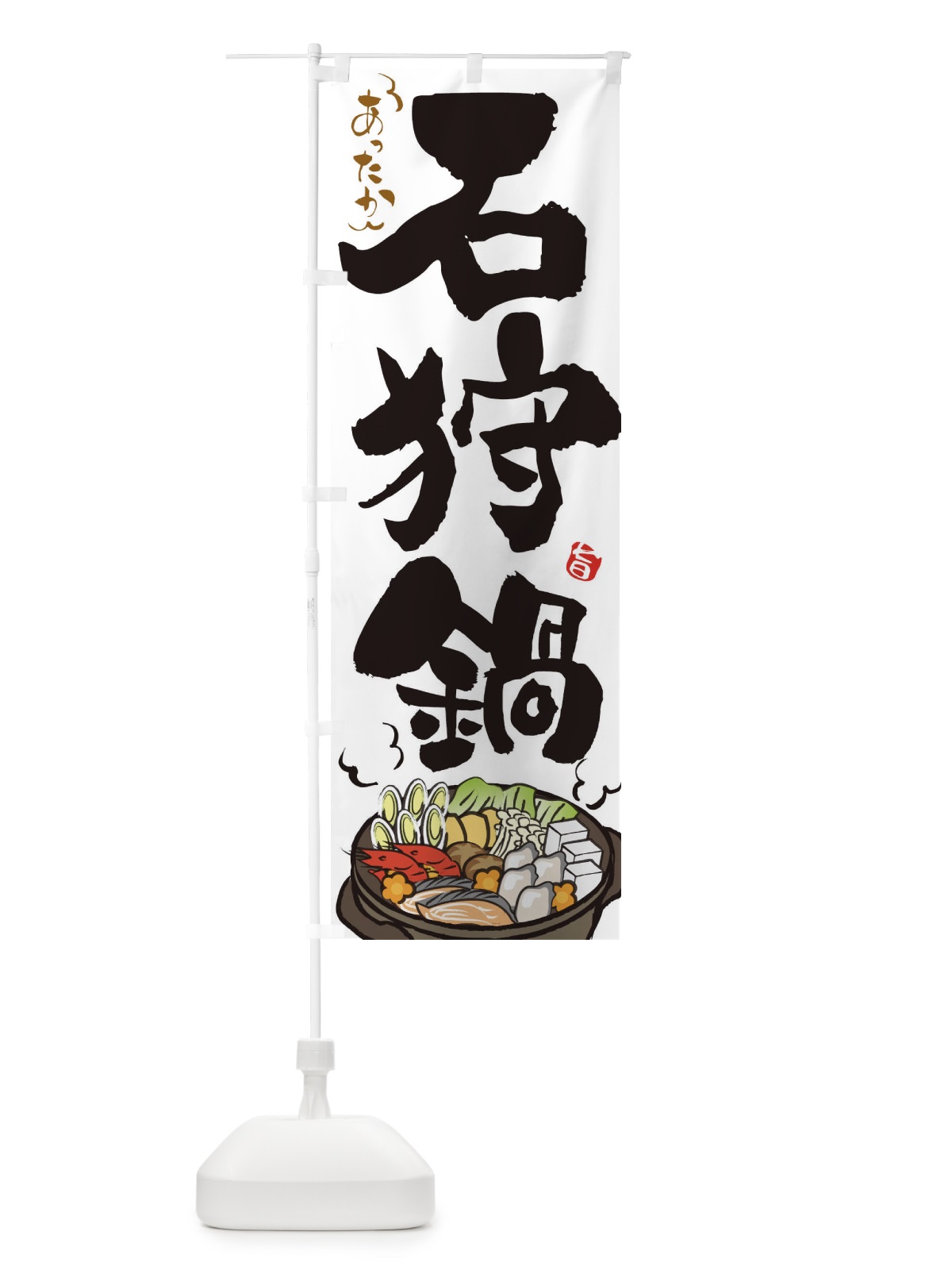 のぼり 石狩鍋 のぼり旗 2EEH(デザイン【A】)